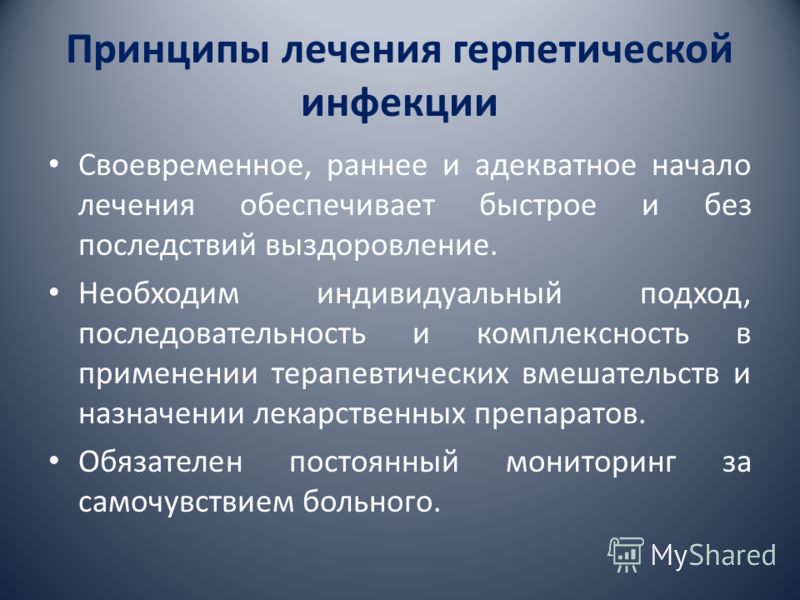 Лечение герпетической. Принципы лечения герпетической инфекции. Профилактика герпетической инфекции. Герпетическая инфекция лечение. Герпетическая инфекция у взрослых.