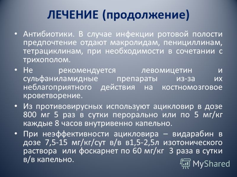 Антибиотики при вирусной инфекции. Противовирусная терапия инфекций полости рта. Антибиотики для ротовой полости. Инфекция ротовой полости антибиотики. Антибиотики для лечения слизистой полости рта.